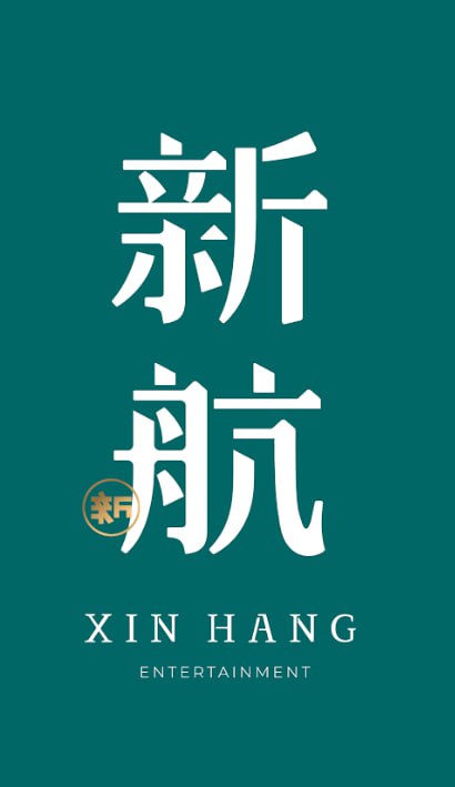 新航娱乐